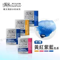 在飛比找蝦皮購物優惠-Winsor&Newton 溫莎牛頓 Cotman歌文水彩系