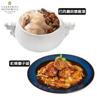 在飛比找鮮拾優惠-【台北遠東香格里拉】 招牌年菜2件組(巴西蘑菇燉雞湯+紅燒獅