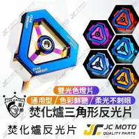 在飛比找樂天市場購物網優惠-【JC-MOTO】 星爵焚化爐 反應爐 LED反光片 方向燈