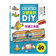 在飛比找TAAZE讀冊生活優惠-立體美勞DIY：交通工具