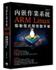 內嵌作業系統 - ARM Linux 驅動程式開發動手做-cover