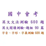 《114會考》英文文法測驗600題、英文閱讀測驗 – 題組90篇、字音字形字義測驗600題。會考英文、會考國文