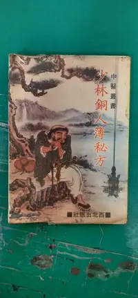 在飛比找露天拍賣優惠-中醫叢書 少林銅人簿秘方 西北出版 無劃記 Y84