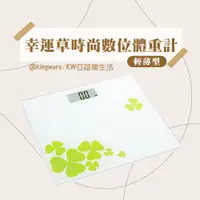 在飛比找蝦皮購物優惠-【KW】CAMRY幸運草時尚輕薄型數位體重計 數位體重機 電