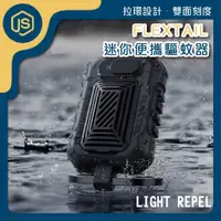 在飛比找蝦皮商城精選優惠-FLEXTAIL魚尾｜LIGHT REPEL迷你便攜驅蚊器 