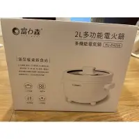 在飛比找蝦皮購物優惠-全新品【富力森FURIMORI 2L多功能電火鍋】美食鍋 不