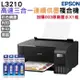 EPSON L3210 高速三合一連續供墨印表機+003原廠墨水4色1組 登錄保固2年