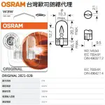 和霆車部品中和館—德國 OSRAM 歐司朗 W3W 2821-02B 12V 3W T10 炸彈燈泡 W2.1X9.5D