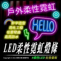 在飛比找樂天市場購物網優惠-LED戶外柔性霓虹燈條 DC12V 可彎曲折字 軟燈條 台灣