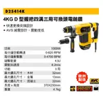 含税 D25414K 插電 4KG D型握把四溝三用可換頭電鎚鑽 得偉 DEWALT