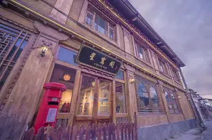 香格裏拉星鸞閣精品客棧Xingluange Boutique Inn