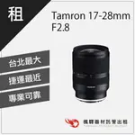 【熱門鏡頭】楓驛 TAMRON 17-28MM F2.8 FOR SONY/TAMRON鏡頭/變焦/廣角/大光圈SONY