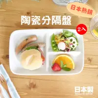 在飛比找momo購物網優惠-【日本製】陶瓷分隔盤 三格盤 211餐盤(2入組 定食餐盤 