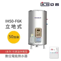 在飛比找momo購物網優惠-【ICB亞昌工業】50加侖 6KW 立地式 數位電能熱水器 