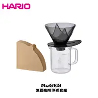 在飛比找蝦皮商城優惠-日本 HARIO MUGEN 無限咖啡沖煮套組 咖啡沖泡組 