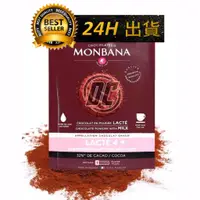 在飛比找蝦皮購物優惠-【迪西美食】 台灣出貨 Monbana 法國 可可粉 可可巧