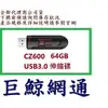 含稅《巨鯨網通》全新台灣代理商公司貨@ SanDisk CZ600 64G 64GB USB3.0 伸縮式 隨身碟