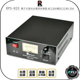 《飛翔無線3C》RETECH RPS-925 電子式基地台電源供應器 AC110V轉DC13.8V 25A◉公司貨