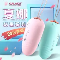 在飛比找樂天市場購物網優惠-GALAKU-夏娜 20段變頻無線遙控防水跳蛋-2色(遙控版