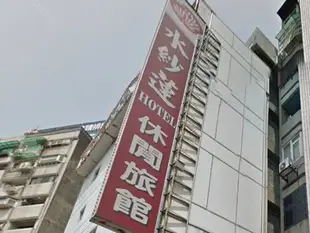 台北水紗蓮休閑旅館Lotus Garden Hotel