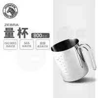 在飛比找momo購物網優惠-【ZEBRA 斑馬牌】304不鏽鋼量杯 800ml(SGS檢