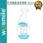 【WESMILE】天然驅蟲清潔噴霧 500ML(純天然配方/不含化學香精 /台灣製造)