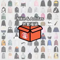 在飛比找蝦皮購物優惠-🔥 一人只能一包 🔥 Nike & Adidas 外套福袋 