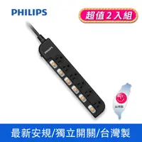 在飛比找PChome24h購物優惠-(2入)PHILIPS飛利浦 6切6座延長線 1.8M 黑 