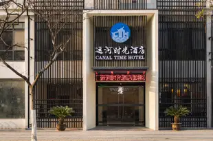 運河時光酒店(無錫南禪寺南長街店)Canal Time Hotel