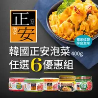 在飛比找ETMall東森購物網優惠-【韓英正安】韓國泡菜400g-蘿蔔 韓金 素食 白菜 勁辣