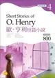 歐．亨利短篇小說 Short Stories of O. Henry（Grade 4經典文學讀本）二版（25K＋1MP3）