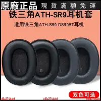 在飛比找蝦皮商城精選優惠-🎵台灣好貨🎵適用于鐵三角ATH-SR9耳罩DSR9BT耳機套