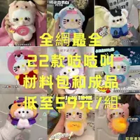 在飛比找蝦皮購物優惠-【材料包和成品都有】 娃娃 玩偶 吐泡泡 史迪奇 吱吱叫 錄