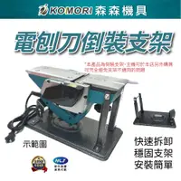 在飛比找松果購物優惠-【Komori森森機具】電刨刀倒裝支架 刨床支架 木工工具 