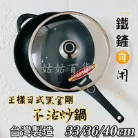 在飛比找蝦皮購物優惠-《姑姑百貨》王樣正貨 日式黑金鋼炒鍋 金屬鐵鏟可用 33/3