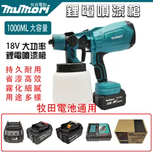 全新18V 鋰電噴漆槍 充電式噴漆 電動油漆噴槍 噴漆槍 油漆噴槍 充電式免拉電線噴漆槍 適用牧田電池