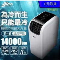 在飛比找Yahoo!奇摩拍賣優惠-【0元在家收貨】JJPRO低噪音智慧旗艦機皇移動式冷氣輕鬆超