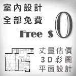 輕工業風家具。室內設計01-全部免費尺寸丈量估價平面圖畫3D彩色立體渲染圖中古屋翻新房裝潢整修工程統包規劃諮詢師台北地區