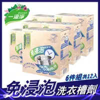 在飛比找誠品線上優惠-一滴淨 免浸泡省時洗衣槽劑(200gx2入)x6盒