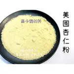 迪化街老店 杏仁粉 馬卡龍材料 烘焙美國杏仁粉 烘焙用 不是杏仁茶❗️ 每包300公克