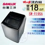 聊聊有特價【SANLUX台灣三洋】SW-V19SA 18KG 內外不鏽鋼 變頻超音波直立式洗衣機