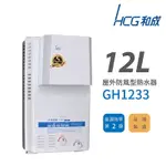 HCG 和成 12L 屋外防風型瓦斯熱水器 GH1233 不含安裝