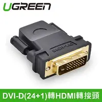 在飛比找樂天市場購物網優惠-UGREEN 綠聯 DVI-D(24+1) 轉HDMI 轉接