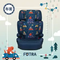 在飛比找蝦皮購物優惠-《FOTRA 布套》ISOFIX/安全帶兩用款 汽車安全座椅