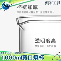 在飛比找樂天市場購物網優惠-《頭家工具》玻璃燒杯1000ml 耐高溫 刻度杯 實驗杯 烘