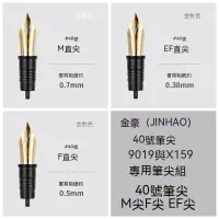 在飛比找蝦皮購物優惠-金豪（jinhao）鋼筆X159/9019大道 專用配件筆尖