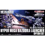 ＝逆襲的哈囉＝現貨 METAL BUILD HI-ν 海牛 超絕 MEGA火箭 專用 火箭巨砲 配件包 MB 海牛