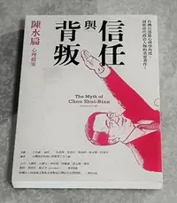 在飛比找Yahoo!奇摩拍賣優惠-政治人物好書—《信任與背叛--陳水扁心理檔案》