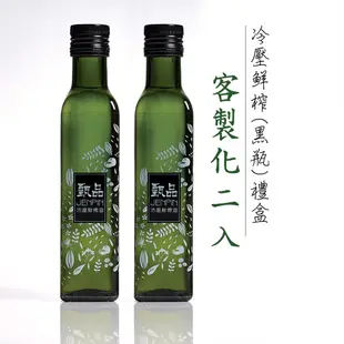 甄品油舖 黑瓶250ml 2入客製化禮盒提袋組 紫蘇油 黃金亞麻仁油 核桃油 芝麻油 南瓜籽油 奇亞籽油