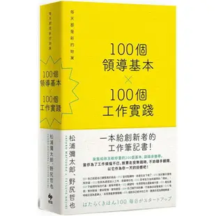 100個領導基本╳100個工作實踐：每天都是新的始業【松浦彌太郎×野尻哲也，給創新者的人生指南】（二版）